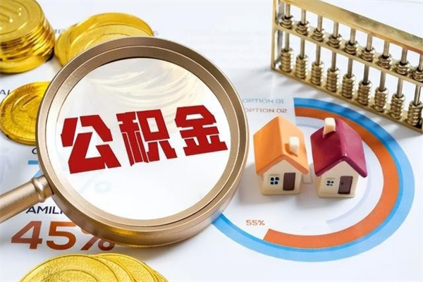 桓台东莞住房公积金全部提取条件（桓台2025公积金提取政策）