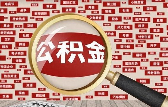 桓台南昌公积金提取最新政策（桓台南昌住房公积金提取政策）